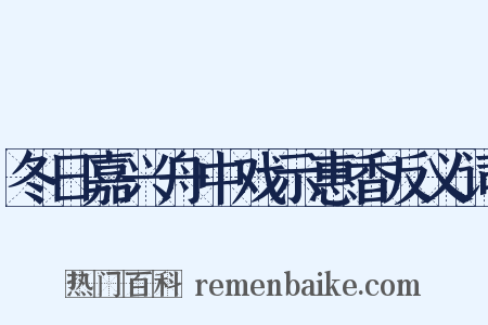 冬日嘉兴舟中戏示惠香反义词是什么意思的图片